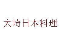 大崎日本料理品牌LOGO