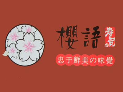 樱语寿司品牌LOGO