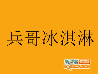 兵哥冰淇淋加盟费