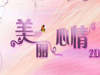 美丽心情品牌LOGO