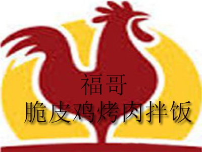 福哥脆皮鸡烤肉拌饭品牌LOGO