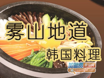 雾山地道韩国料理加盟费