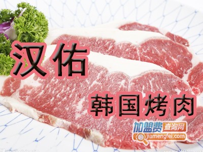 汉佑韩国烤肉加盟费