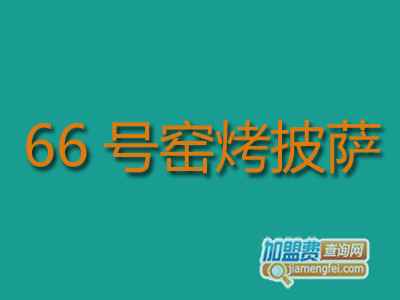 66号窑烤披萨加盟费