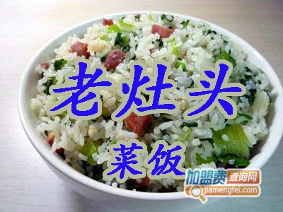 老灶头菜饭加盟费