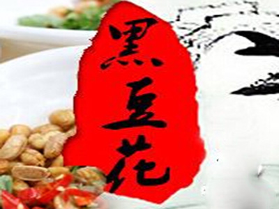 黑豆花火锅品牌LOGO