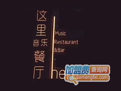 这里here音乐餐厅品牌LOGO