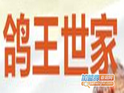 鸽王世家加盟费