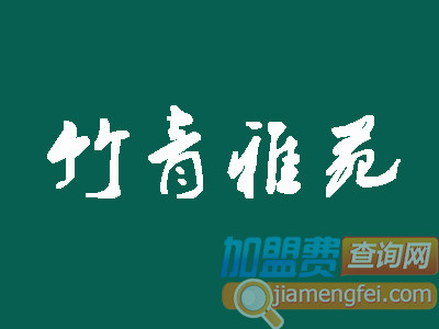 竹青雅苑私房菜馆加盟费