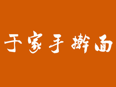 于家手擀面加盟费