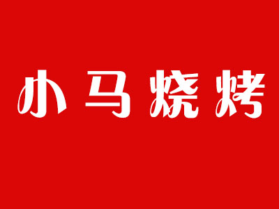 小马烧烤品牌LOGO