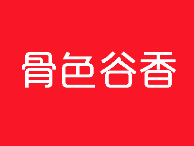 骨色谷香品牌LOGO