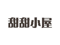 甜甜小屋品牌LOGO