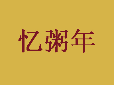 忆粥年加盟费