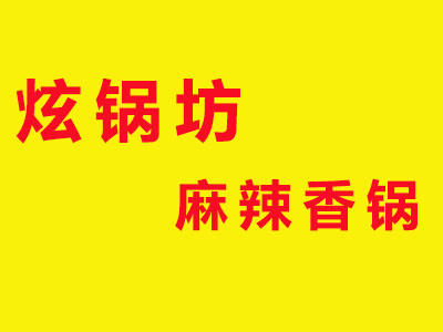 炫锅坊麻辣香锅品牌LOGO