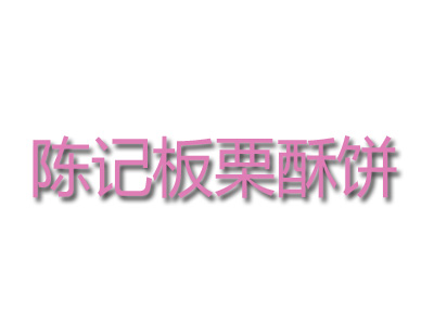 陈记板栗酥饼加盟