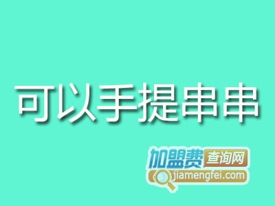 可以手提串串香品牌LOGO