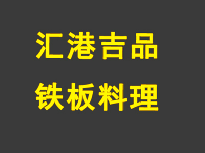 汇港吉品铁板料理品牌LOGO