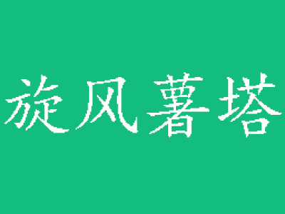 旋风薯塔品牌LOGO