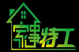 家事特工品牌LOGO