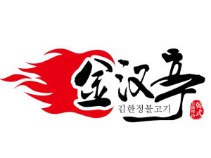 金汉亭韩式自助涮烤加盟费