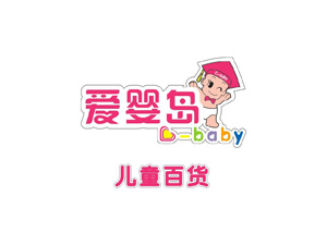 爱婴岛加盟费