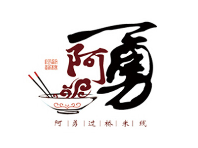 阿勇过桥米线加盟费