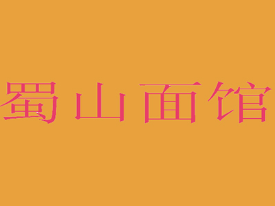 蜀山面馆加盟费