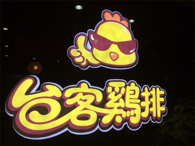 台客鸡排加盟费