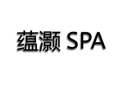 蕴灏SPA品牌LOGO