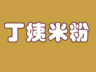 丁姨米粉加盟费