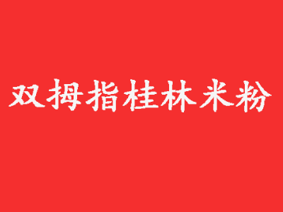 双拇指桂林米粉加盟费