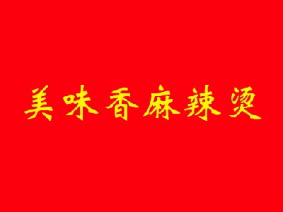 美味香麻辣烫品牌LOGO