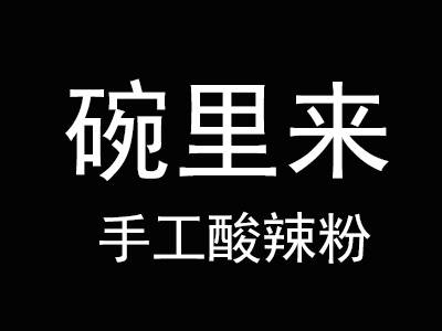 碗里来手工酸辣粉品牌LOGO