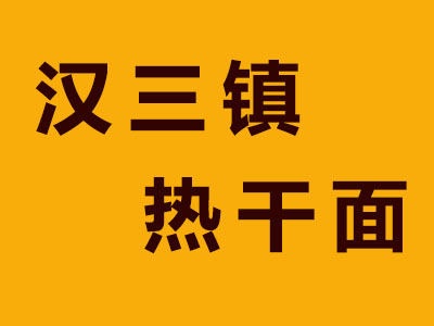 汉三镇热干面品牌LOGO