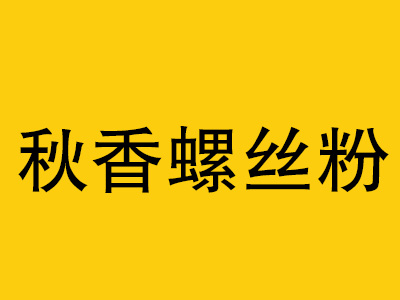 秋香螺丝粉加盟费