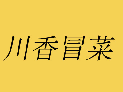 川香冒菜品牌LOGO