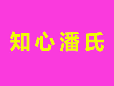 知心潘氏内衣加盟