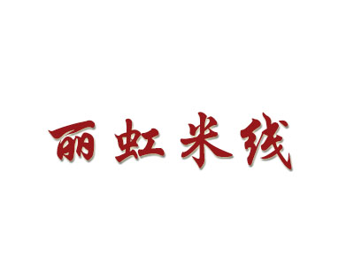 丽虹米线加盟费