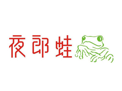 夜郎蛙品牌LOGO