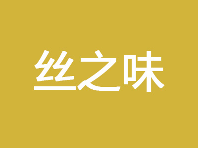 丝之味丝娃娃加盟费