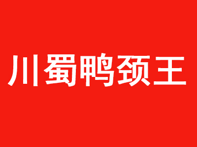 川蜀鸭颈王加盟费