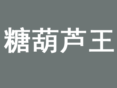 糖葫芦王品牌LOGO