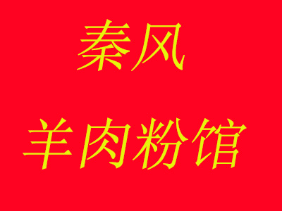 秦风羊肉粉馆品牌LOGO