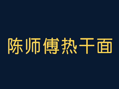 陈师傅热干面品牌LOGO