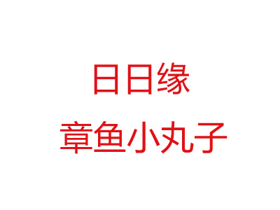 日日缘章鱼小丸子品牌LOGO