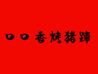 口口香烤猪蹄加盟费