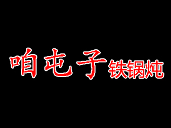 咱屯子铁锅炖品牌LOGO