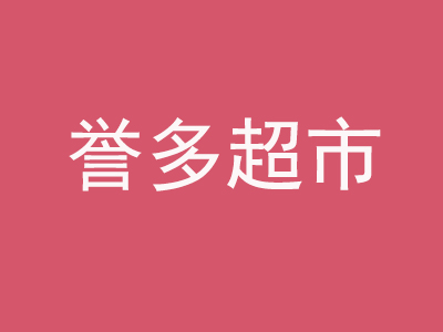 誉多超市加盟费