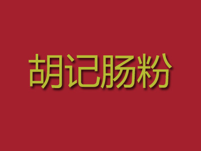 胡记肠粉加盟费